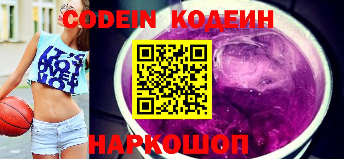 Кодеин Purple Drank  Codein Purple Drank  Одинцово  Вход с VPN 